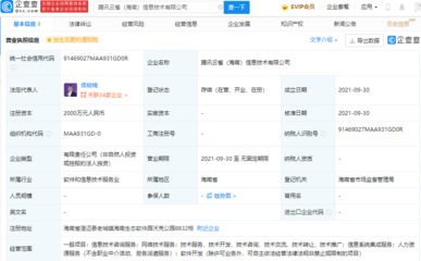 騰訊在海南設立新信息技術公司，強化信息系統集成服務布局